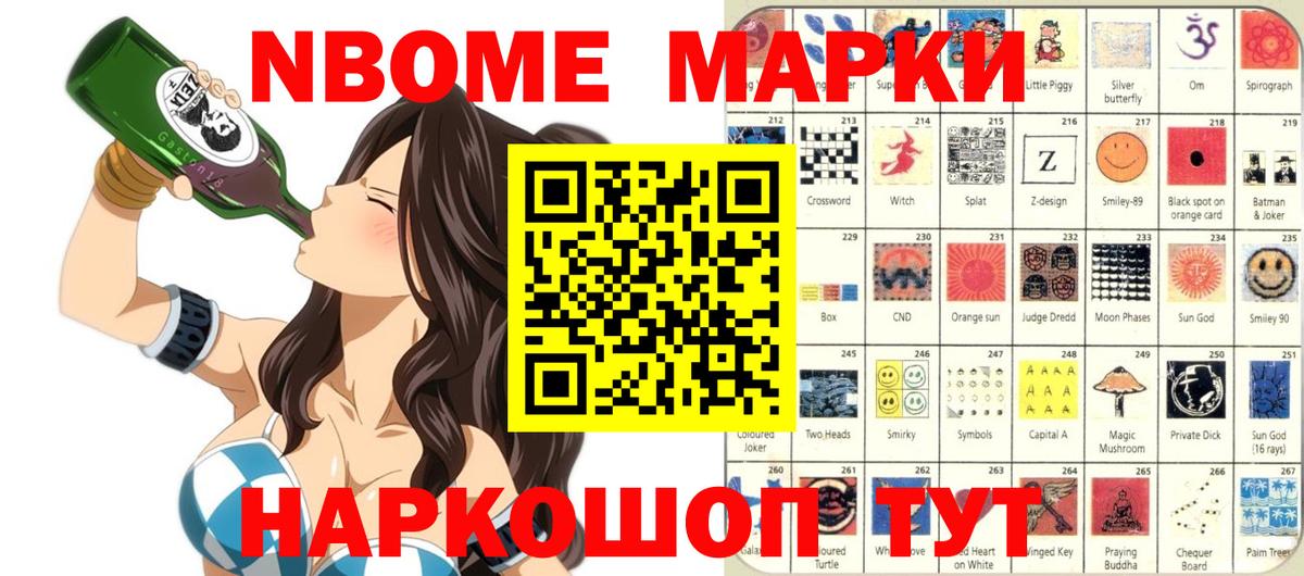 Марки 25I-NBOMe  Марки NBOMe 1,5мг  купить закладку  Сердобск  Вход с VPN 